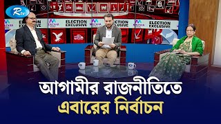 আগামীর রাজনীতিতে এবারের নির্বাচন | Election Exclusive | Rtv Talkshow