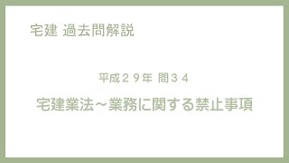 法律 辻説法 第508回【宅建】過去問解説 平成29年 問34（宅建業法～業務に関する禁止事項）