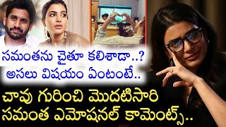 Myositis వల్ల ప్రాణాపాయ పరిస్థితుల్లో ఉన్నారా..? అన్న ప్రశ్నకు Samantha నుంచి షాకింగ్ రియాక్షన్..!