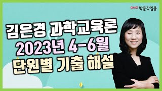 교원임용 과학교육론 2023년 4-6월 단원별 기출 해설 강의 맛보기 | 박문각임용 김은경