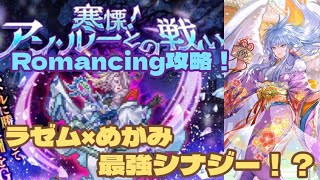 【ロマサガRS】ラゼム&めがみで最強シナジー！？アン・ルーとの戦いRomancing攻略！　#アルちゃんねる #ロマサガRS