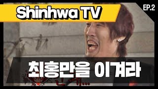 [신화방송 2-1] [Shinhwa TV EP 2-1] ★데뷔 20주년★ 기념 몰아보기!