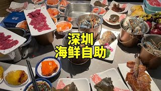 深圳热门榜第一的海鲜自助究竟如何？各种活海鲜、烤榴莲畅吃