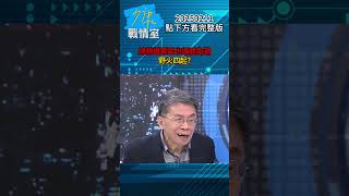 王定宇、林俊憲也遭點名罷免 綠營鐵票區也爆罷免潮野火四起？ #少康戰情室 #沈富雄 #shorts 20250211