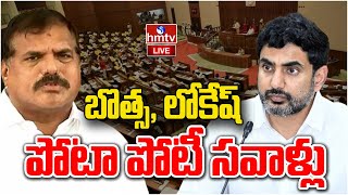 LIVE: బొత్స సత్యనారాయణ Vs నారా లోకేష్ | AP Legislative Council | Botsa Satyanarayana Vs Nara Lokesh