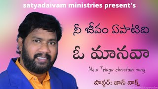 నీ జీవం ఏపాటిది || New Telugu Christian Song|2021|Lyric\u0026Vocals: John Nocks Garu ||#JosephKeys.