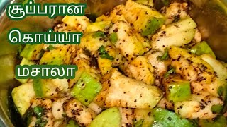 கொய்யாபழம் மசாலா | Guava masala | Guava masala recipe in tamil