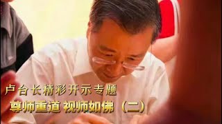 卢台长精彩开示专题： 尊师重道 视师如佛（二）