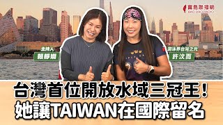 【寶島有意思】台灣首位開放水域三冠王！她讓TAIWAN在國際留名 │賴靜嫻 ft. 許汶而 游泳界台灣之光 20250109