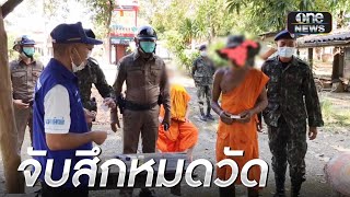 ตรวจพบพระปัสสาวะสีม่วง จับสึกหมดวัด | เช้าวันใหม่ | สำนักข่าววันนิวส์