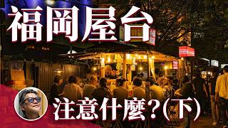 為何福岡屋台數量日本第一？你知道屋台用餐規則嗎？天神地名由來是什麼？福岡歷史(下)｜日本旅遊｜博多｜福岡｜天神｜太宰府｜北九州