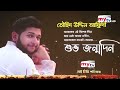 জন্মদিনে বিয়ে নিয়ে মায়ের কথা মানতে রাজি হলো না আফ্রিদি tawhid afridi birthday 2023 mytv news