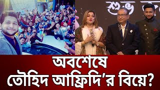 জন্মদিনে বিয়ে নিয়ে মায়ের কথা মানতে রাজি হলো না আফ্রিদি | Tawhid Afridi Birthday 2023 | Mytv News