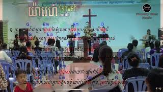 យ៉ាវេហ៍ - YAHWEH  [ Praise group ] worship Friday