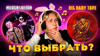 ВЫБИРАЕМ САМЫЙ ЛУЧШИЙ ТРЭК!🎧 MORGENSHTERN, TAPE, OG BUDA!🔥