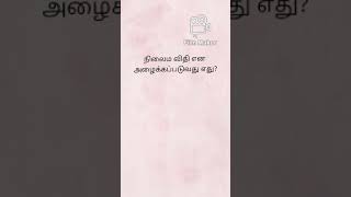 நிலைம விதி என அழைக்கப்படுவது #shorts