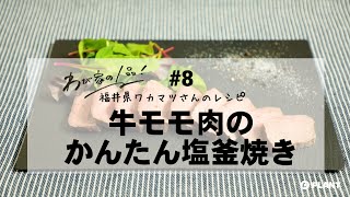 【わが家の1品レシピ】#8 牛モモ肉のかんたん塩釜焼き