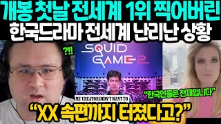 개봉 첫날 전세계 1위 찍어버린 한국 드라마 전세계 난리난 상황!! 오징어게임2 실제 해외반응 “XX 속편까지 터졌다고?”