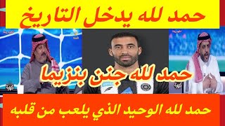 حمد الله. يدخل تاريخ الدوري السعودي. حمد لله جنن بنزيما. حمد لله الوحيد الذي يلعب من قلبه