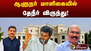 Live | ஆளுநர் மாளிகையில் தேநீர் விருந்து! | RN RAVI