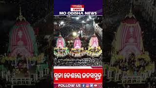 ସୁନା ବେଶରେ ଜନ ସମୁଦ୍ର | Mo Odisha News