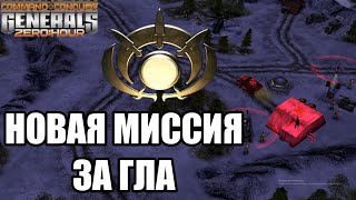 НОВАЯ МИССИЯ В ГЕНЕРАЛАХ ЗА ГЛА: Захватить бункера Ядерного Тао в Generals Zero Hour