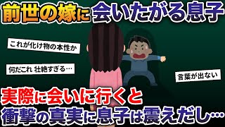 息子「前世のお嫁さんに会いたい」→実際に会いに行くと、衝撃の真実に息子は震えだし…【2ch修羅場スレ・ゆっくり解説】