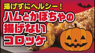 【ヘルシー！】ハムとかぼちゃの揚げないコロッケの作り方