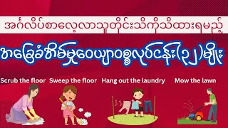 အခြေခံအိမ်မှုဝေယျာဝစ္စလုပ်ငန်း(၃၂)မျိုး - 30+ household chores English vocabulary (Myanmar)