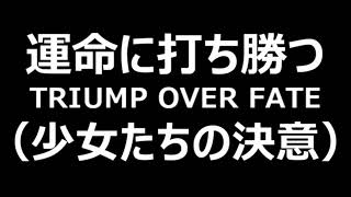 ラジオドラマ『運命に勝つ－少女たちの決意』第１回