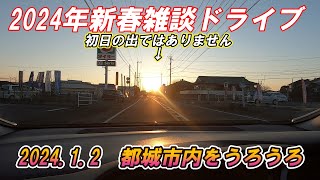 【ドライブ動画】2024年新春雑談ドライブ　都城市内国道269号　トライアル都北店　国道222号etc