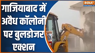 Ghaziabad Bulldozer Action : गाजियाबाद में अवैध कॉलोनी पर बुलडोजर एक्शन | UP News