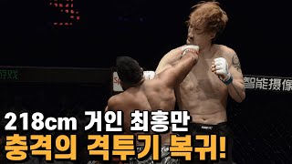 218cm 거인 최홍만 6년 만에 격투기 복귀! 최홍만 ROAD FC 경기 모아 보기