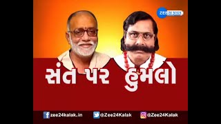 મોરારી બાપુએ લોકોને કરી શાંતિની અપીલ | BJP ex-MLA tries to assault Ram Katha preacher Morari Bapu