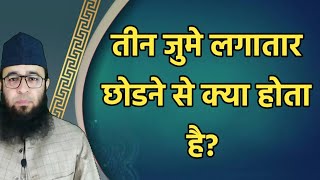 तीन जुमा लगातार छोड़ने से क्या होता है |Maulana Sayyed Saadi Qasmi