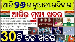 ଆଜି ୨୬ ଜାନୁଆରୀ, ରବିବାର  ସକାଳର ମୁଖ୍ୟ ଖବର | Today's breaking news Odisha 26 Jan 2025