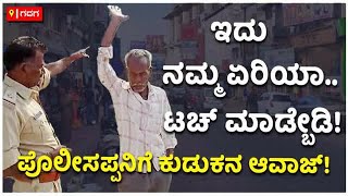 Must Watch : Funny Drunkard In Gadag | ಇದು ನಮ್ಮ ಏರಿಯಾ.. ಟಚ್‌ ಮಾಡ್ಬೇಡಿ | Vijay Karnataka