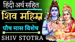 पौष मास ||  सभी दुख पीड़ा नाश के लिए || शिव महिम्न स्तोत्र || Shiv Mahimna Stotra || पौष मास विशेष