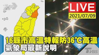 16縣市高溫特報防36℃高溫 氣象局最新說明LIVE