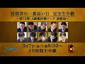 将棋界の一番長い日 完全生中継　～第72期・a級順位戦リーグ 最終局～