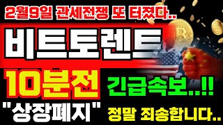 [비트토렌트 코인] 상장폐지.. 10분전 긴급속보 터졌습니다.. 이 내용 알려드려 정말 죄송합니다