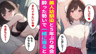 【漫画】5年ぶりに初恋の美人幼馴染と偶然再会した陰キャの俺。彼女が泥酔したので仕方なく泊めると迫られて...【ラブコメ】