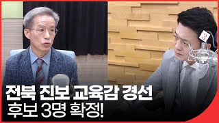 전북 민주 진보 교육감 선출위원회, 3명의 교육감 경선 후보 확정 | 패트롤전북 (211019)