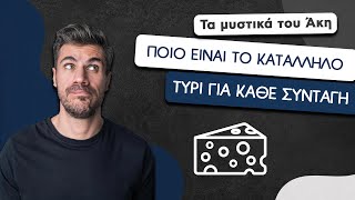 How To: Ποιο είναι το Κατάλληλο Τυρί για Κάθε Συνταγή | Άκης Πετρετζίκης