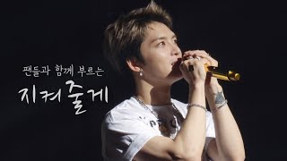 230129 팬들과 함께 부르는 김재중 '지켜줄게' (feat.재리아) 4K FANCAM @ J Party in seoul by 유리구슬