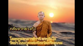 #กลับจากย่างกุ้ง #ถึงประเทศไทย