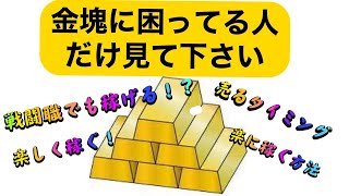 金塊の稼ぎ方第2弾!!!【ライフアフター】