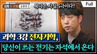 [Full] 나의 두 번째 교과서 - 과학 3강 전자기학, 당신이 쓰는 전기는 자석에서 온다