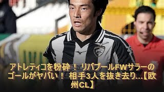 アトレティコを粉砕！ リバプールFWサラーのゴールがヤバい！ 相手3人を抜き去り…【欧州CL】