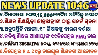 ଶିକ୍ଷକ ଶିକ୍ଷୟିତ୍ରୀ ଛାତ୍ରଛାତ୍ରୀଙ୍କ ଠାରୁ ସତର୍କ ସୂଚନା / ଚାକିରୀ ଆଶାୟୀଙ୍କ ୫୦% ବଦଳରେ ସଂରକ୍ଷଣ ୭୬% 🤔